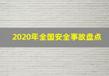 2020年全国安全事故盘点