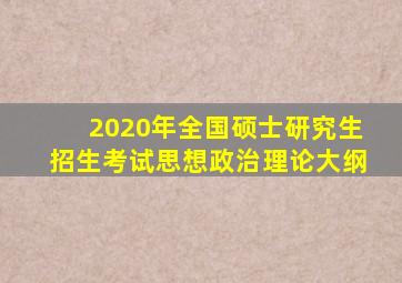 2020年全国硕士研究生招生考试思想政治理论大纲