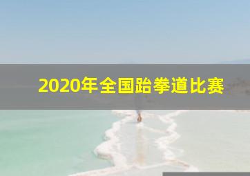 2020年全国跆拳道比赛