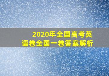 2020年全国高考英语卷全国一卷答案解析