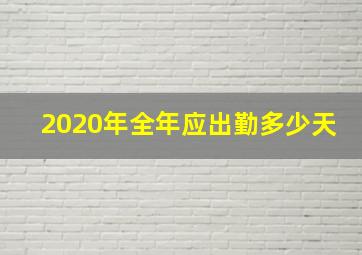 2020年全年应出勤多少天