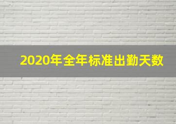 2020年全年标准出勤天数