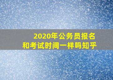 2020年公务员报名和考试时间一样吗知乎