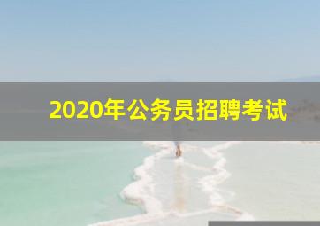 2020年公务员招聘考试