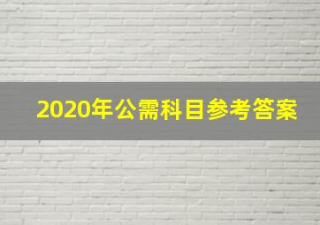 2020年公需科目参考答案