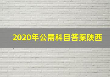 2020年公需科目答案陕西