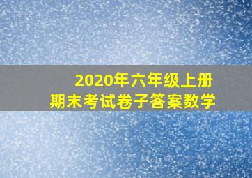 2020年六年级上册期末考试卷子答案数学