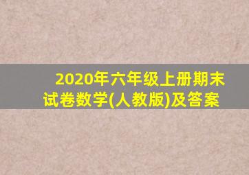 2020年六年级上册期末试卷数学(人教版)及答案