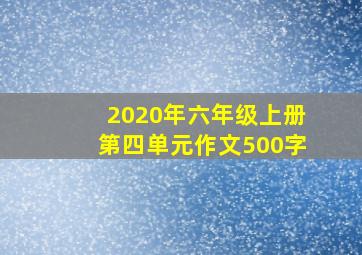 2020年六年级上册第四单元作文500字