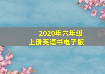 2020年六年级上册英语书电子版