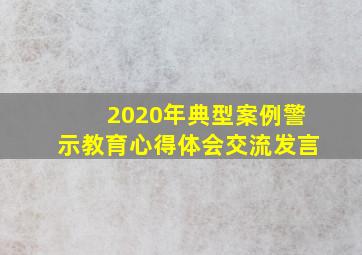 2020年典型案例警示教育心得体会交流发言