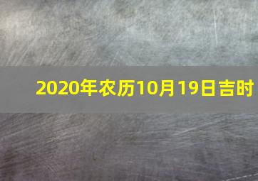 2020年农历10月19日吉时