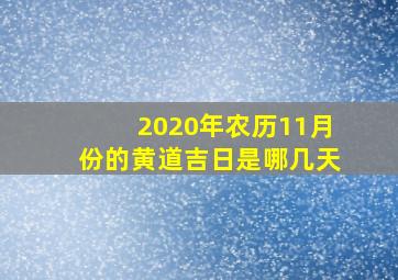 2020年农历11月份的黄道吉日是哪几天