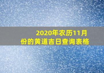 2020年农历11月份的黄道吉日查询表格