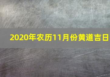 2020年农历11月份黄道吉日