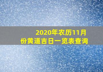 2020年农历11月份黄道吉日一览表查询