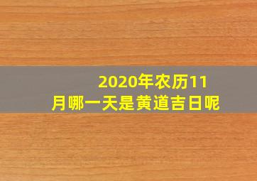 2020年农历11月哪一天是黄道吉日呢