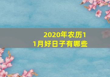 2020年农历11月好日子有哪些