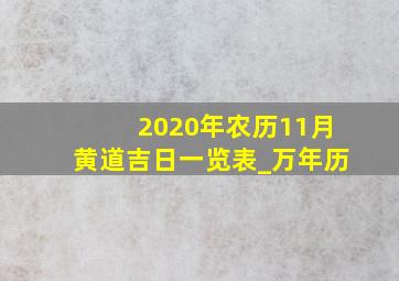 2020年农历11月黄道吉日一览表_万年历