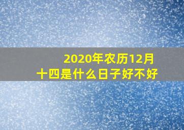 2020年农历12月十四是什么日子好不好