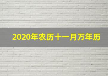 2020年农历十一月万年历