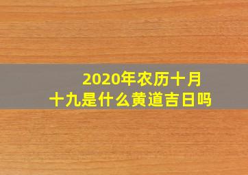 2020年农历十月十九是什么黄道吉日吗