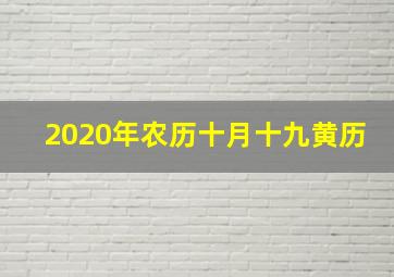 2020年农历十月十九黄历