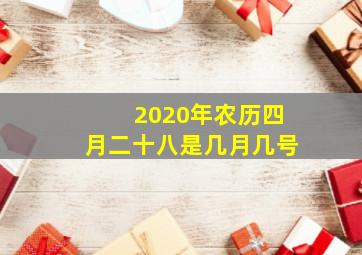 2020年农历四月二十八是几月几号