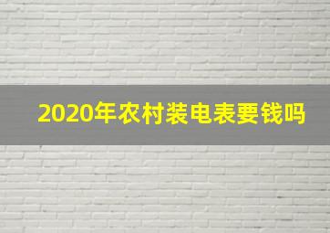 2020年农村装电表要钱吗