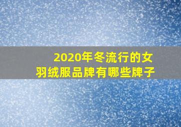 2020年冬流行的女羽绒服品牌有哪些牌子