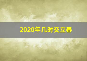 2020年几时交立春