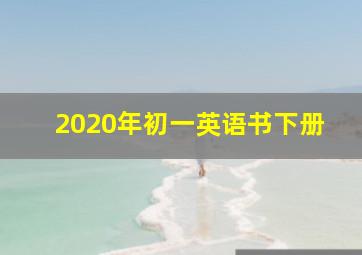 2020年初一英语书下册