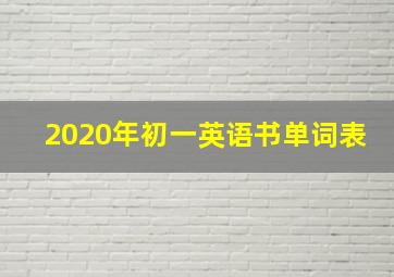 2020年初一英语书单词表