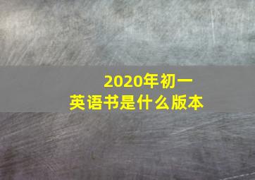 2020年初一英语书是什么版本