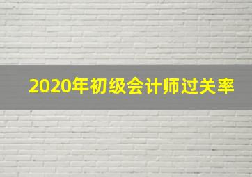 2020年初级会计师过关率