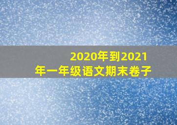 2020年到2021年一年级语文期末卷子