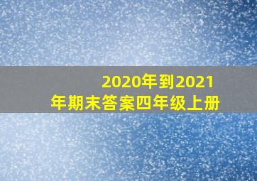 2020年到2021年期末答案四年级上册