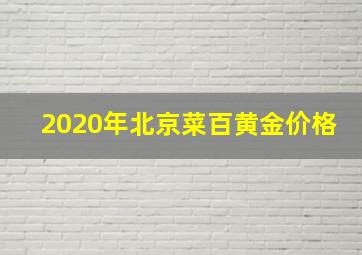 2020年北京菜百黄金价格