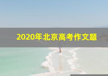 2020年北京高考作文题