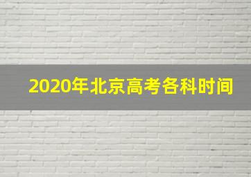 2020年北京高考各科时间