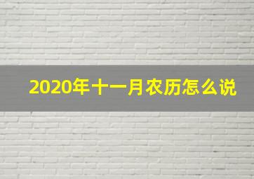 2020年十一月农历怎么说