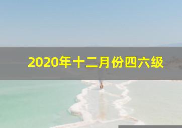 2020年十二月份四六级