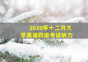 2020年十二月大学英语四级考试听力