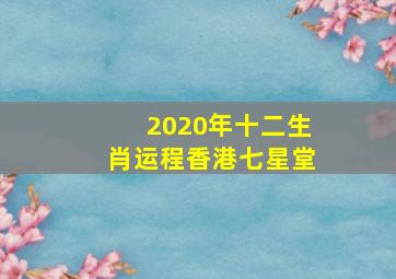 2020年十二生肖运程香港七星堂