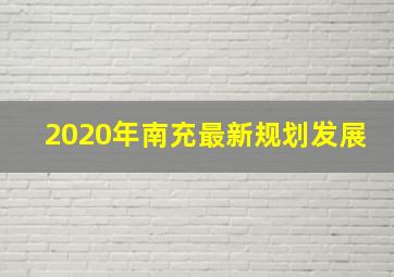 2020年南充最新规划发展