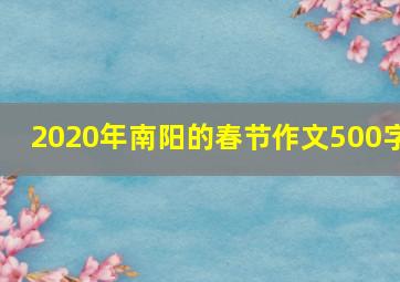 2020年南阳的春节作文500字