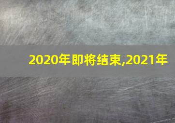 2020年即将结束,2021年