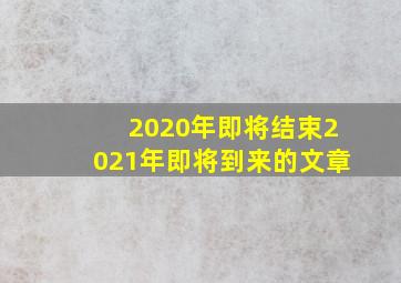 2020年即将结束2021年即将到来的文章