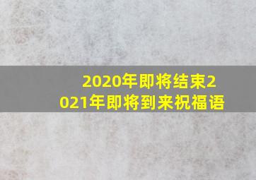 2020年即将结束2021年即将到来祝福语