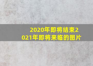 2020年即将结束2021年即将来临的图片